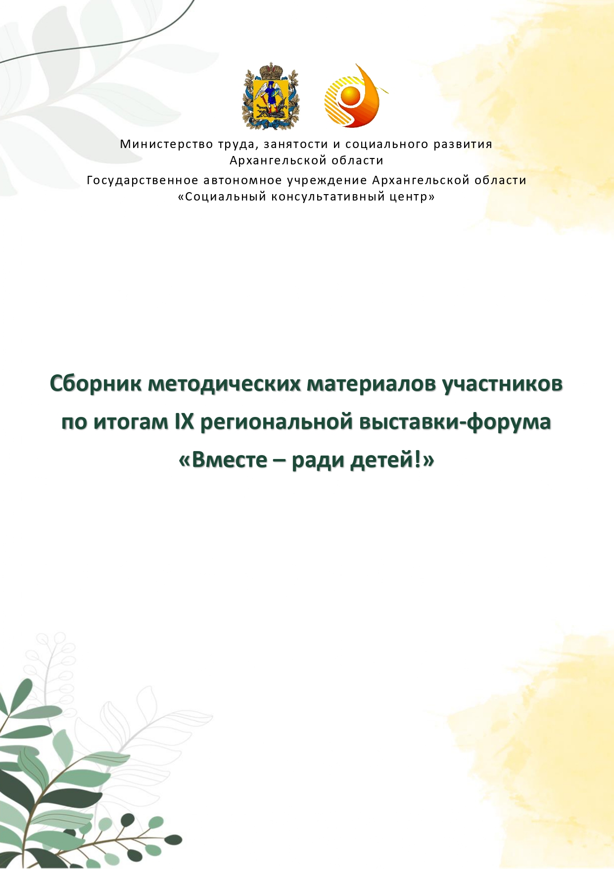 Sbornik_metodicheskikh_materialov_uchastnikov_IX_regionalnoy_vystavki-foruma_Vmeste__radi_detey_33__2023_page-0001