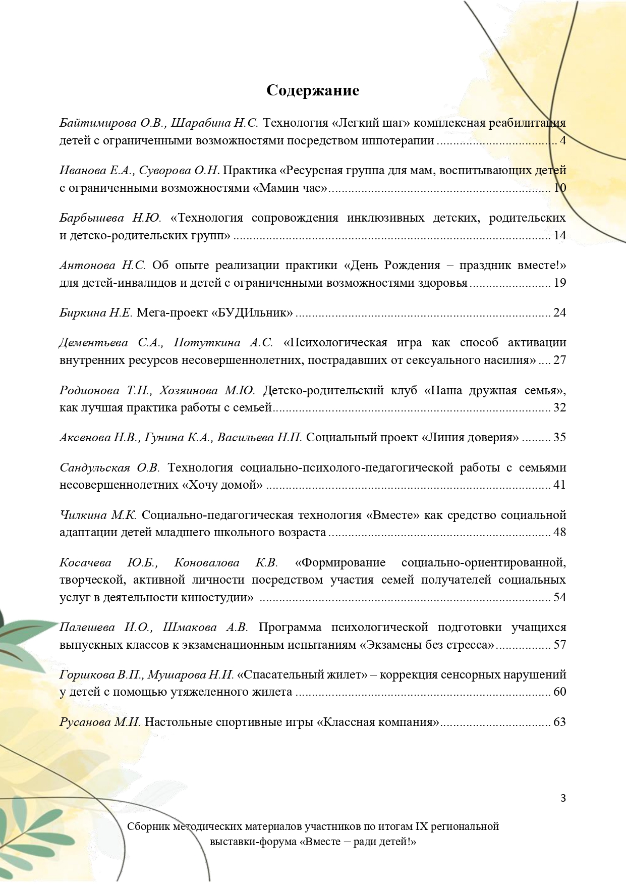 Sbornik_metodicheskikh_materialov_uchastnikov_IX_regionalnoy_vystavki-foruma_Vmeste__radi_detey_33__2023_page-0003