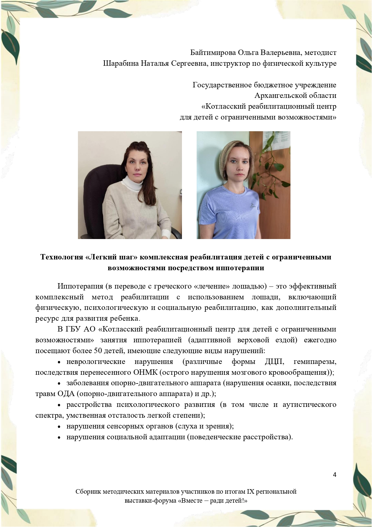 Sbornik_metodicheskikh_materialov_uchastnikov_IX_regionalnoy_vystavki-foruma_Vmeste__radi_detey_33__2023_page-0004