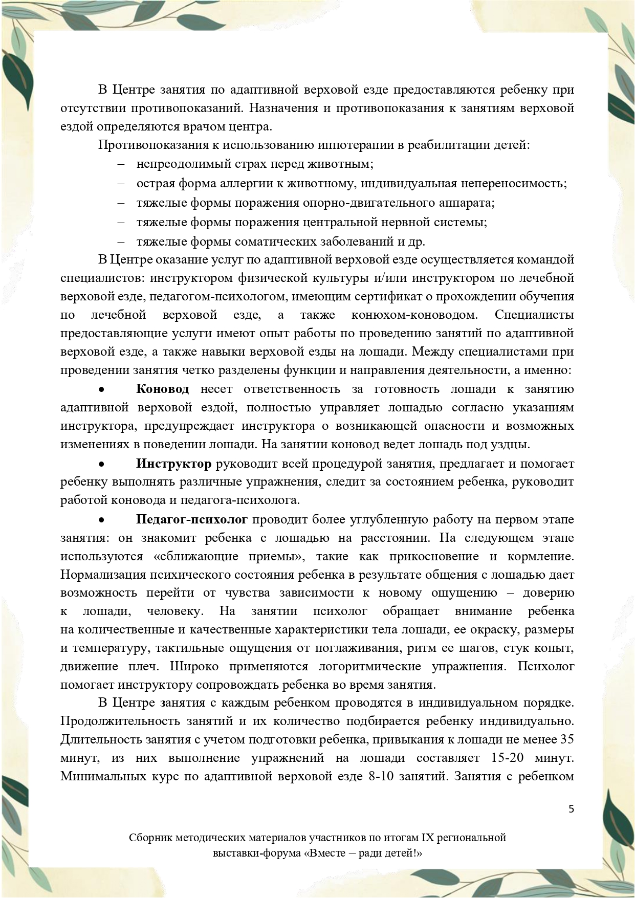Sbornik_metodicheskikh_materialov_uchastnikov_IX_regionalnoy_vystavki-foruma_Vmeste__radi_detey_33__2023_page-0005