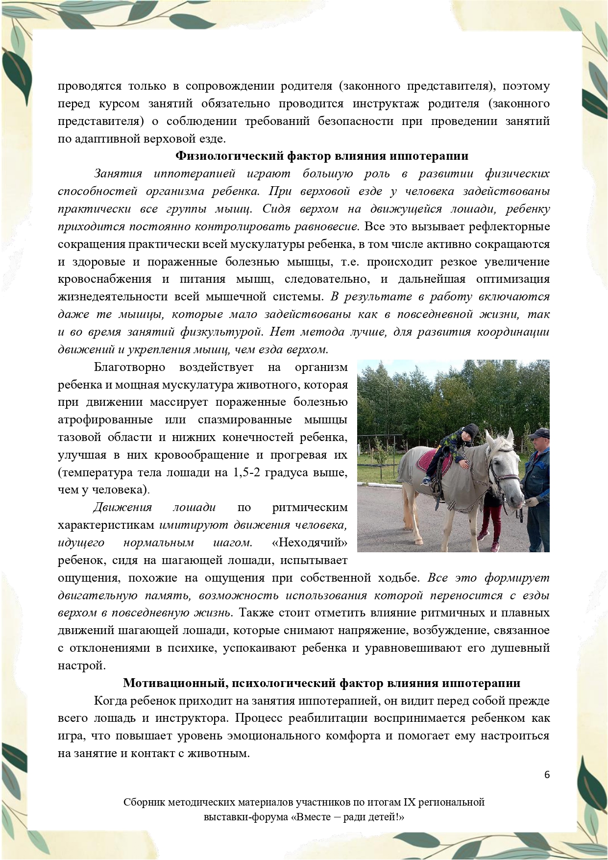 Sbornik_metodicheskikh_materialov_uchastnikov_IX_regionalnoy_vystavki-foruma_Vmeste__radi_detey_33__2023_page-0006