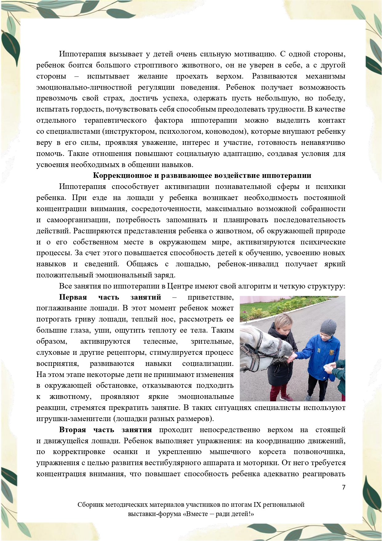 Sbornik_metodicheskikh_materialov_uchastnikov_IX_regionalnoy_vystavki-foruma_Vmeste__radi_detey_33__2023_page-0007