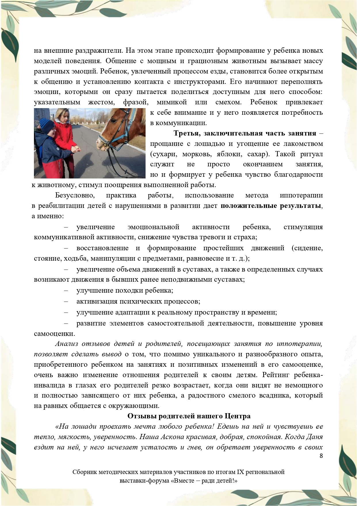 Sbornik_metodicheskikh_materialov_uchastnikov_IX_regionalnoy_vystavki-foruma_Vmeste__radi_detey_33__2023_page-0008