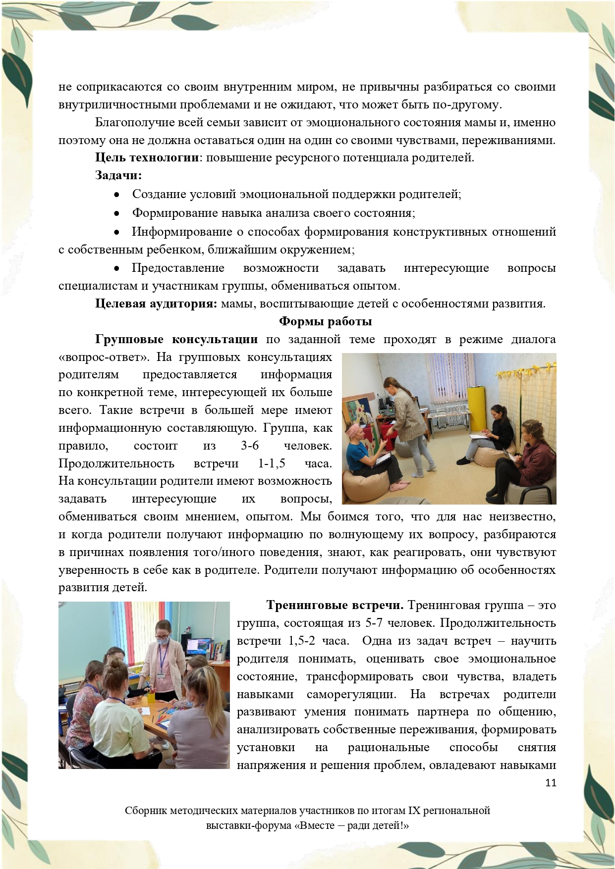Sbornik_metodicheskikh_materialov_uchastnikov_IX_regionalnoy_vystavki-foruma_Vmeste__radi_detey_33__2023_page-0011