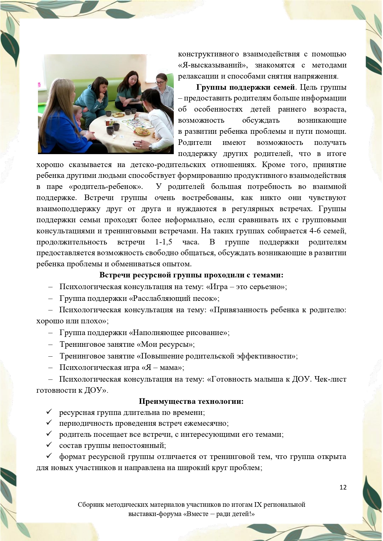 Sbornik_metodicheskikh_materialov_uchastnikov_IX_regionalnoy_vystavki-foruma_Vmeste__radi_detey_33__2023_page-0012