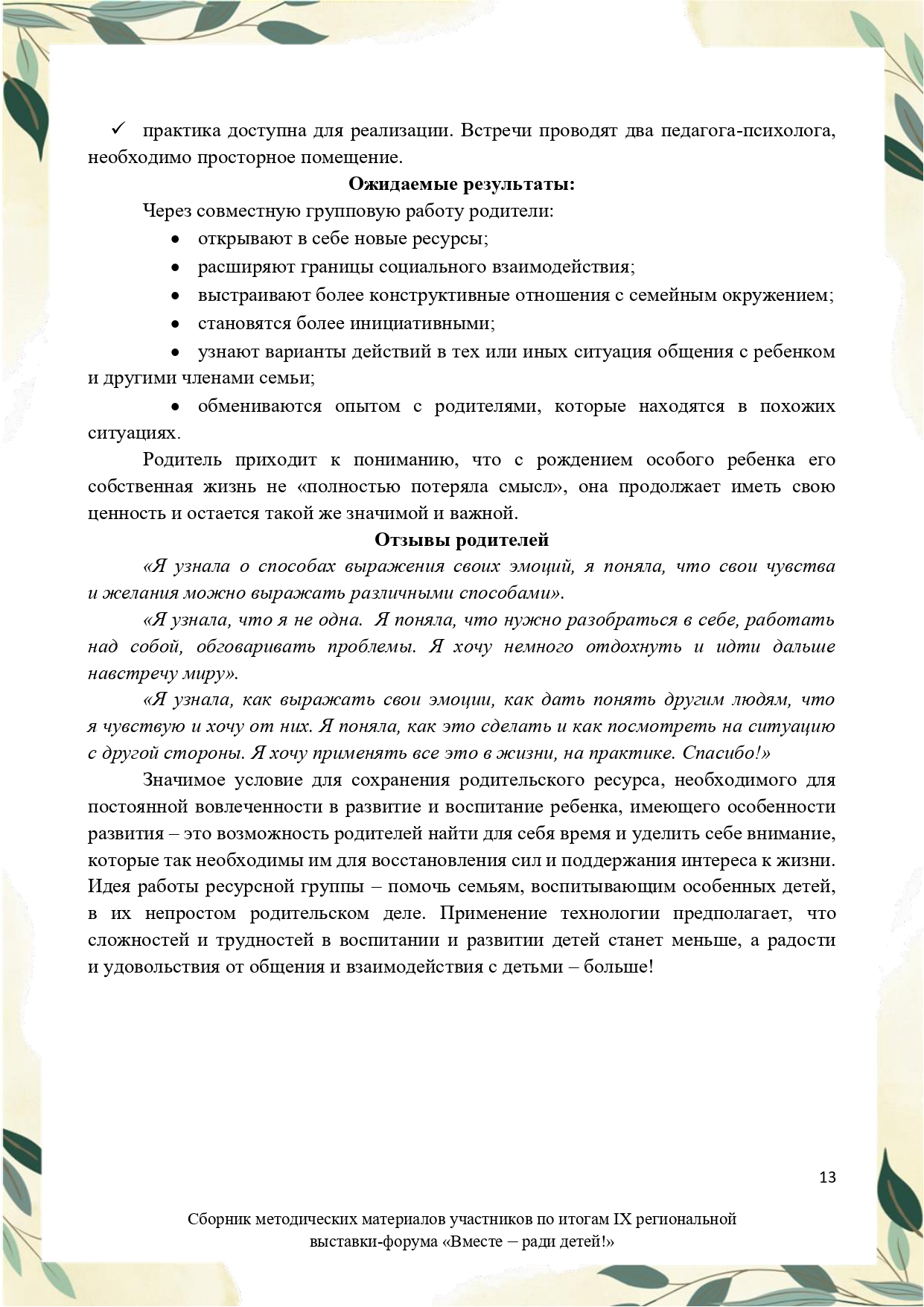 Sbornik_metodicheskikh_materialov_uchastnikov_IX_regionalnoy_vystavki-foruma_Vmeste__radi_detey_33__2023_page-0013