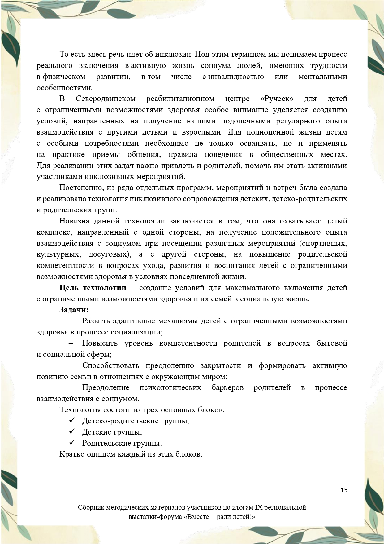 Sbornik_metodicheskikh_materialov_uchastnikov_IX_regionalnoy_vystavki-foruma_Vmeste__radi_detey_33__2023_page-0015