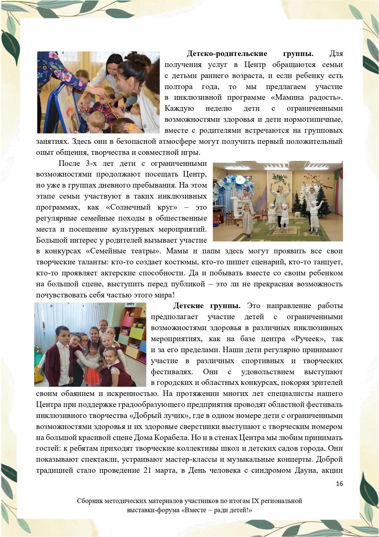 Sbornik_metodicheskikh_materialov_uchastnikov_IX_regionalnoy_vystavki-foruma_Vmeste__radi_detey_33__2023_page-0016