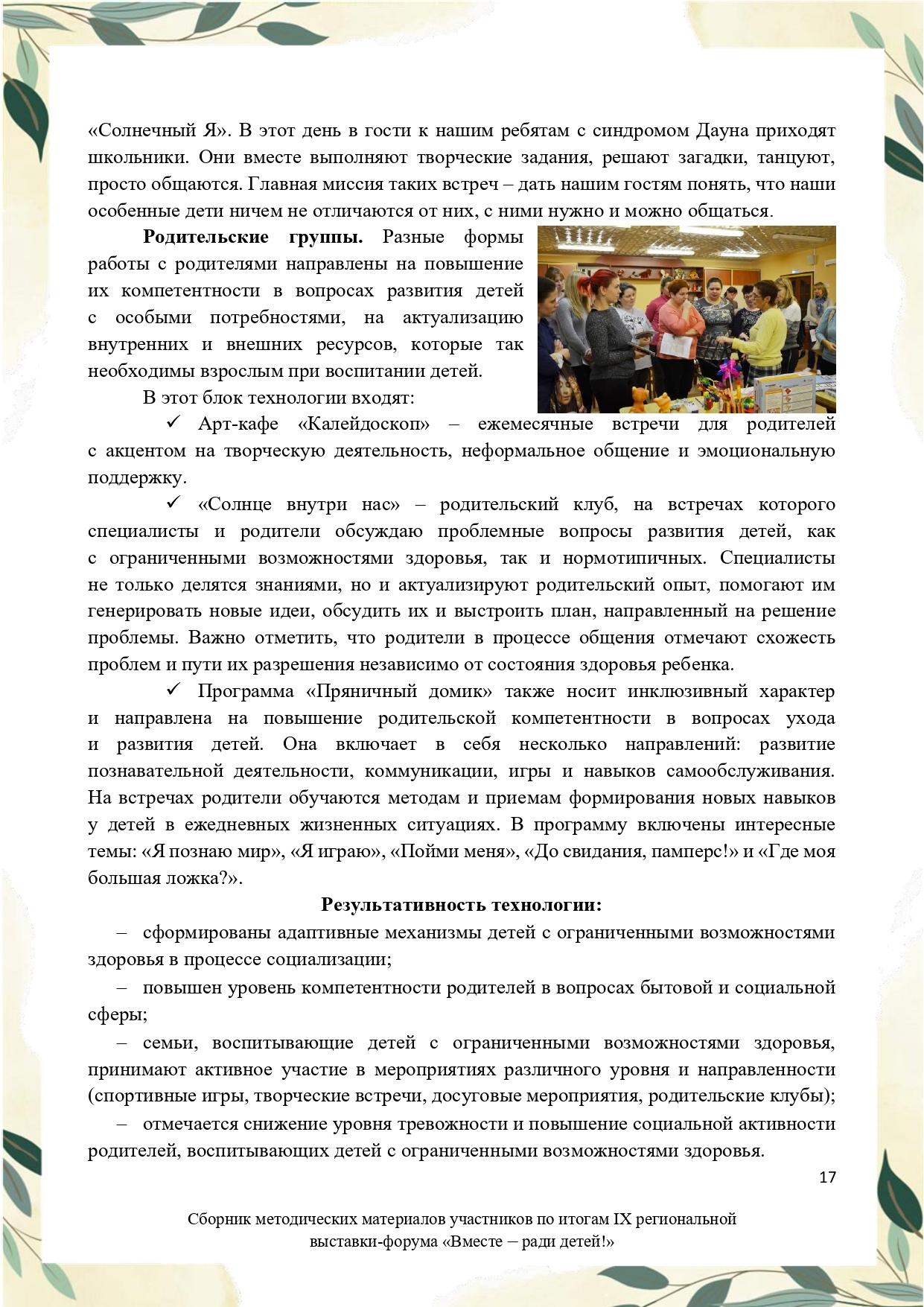Sbornik_metodicheskikh_materialov_uchastnikov_IX_regionalnoy_vystavki-foruma_Vmeste__radi_detey_33__2023_page-0017