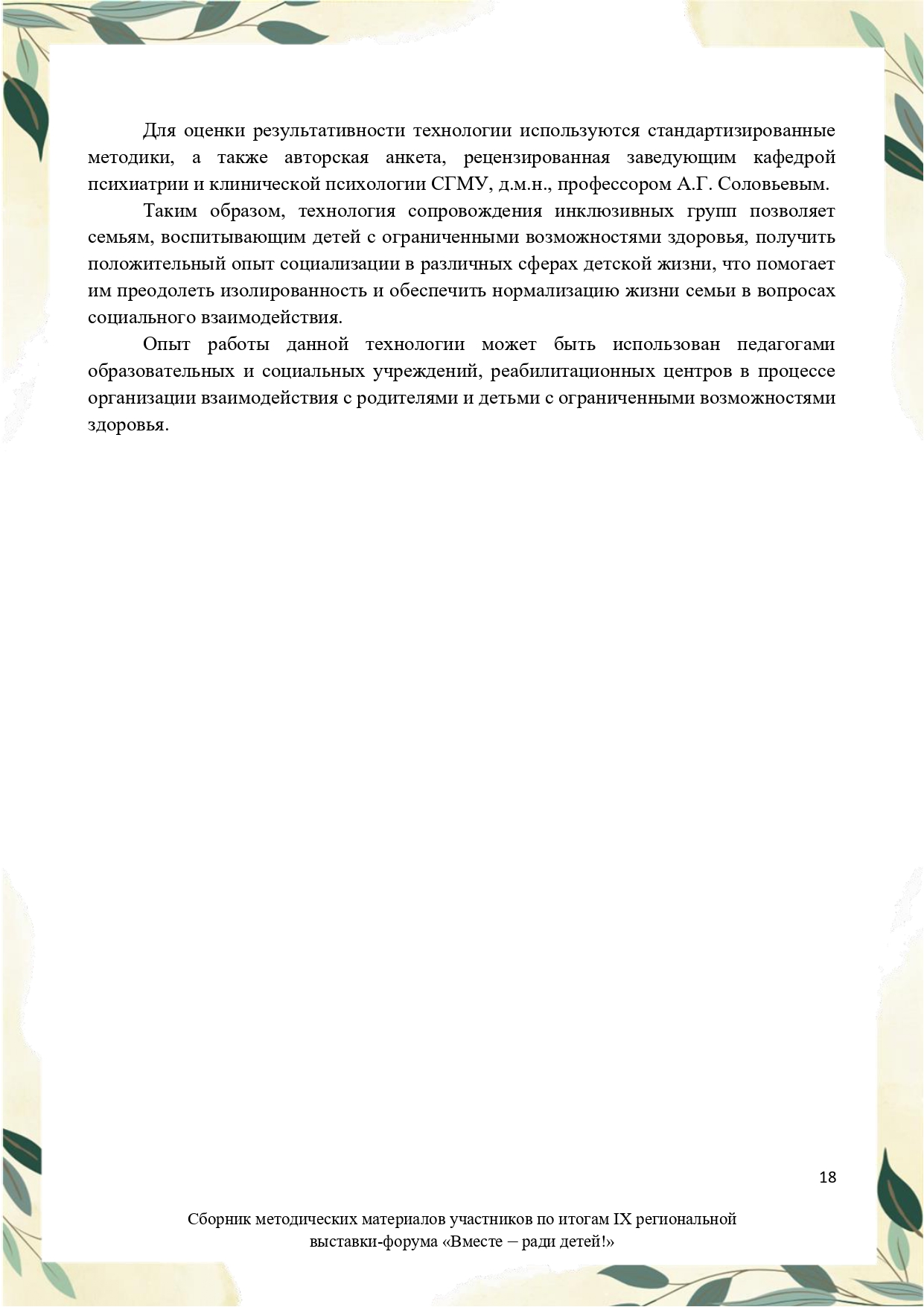 Sbornik_metodicheskikh_materialov_uchastnikov_IX_regionalnoy_vystavki-foruma_Vmeste__radi_detey_33__2023_page-0018