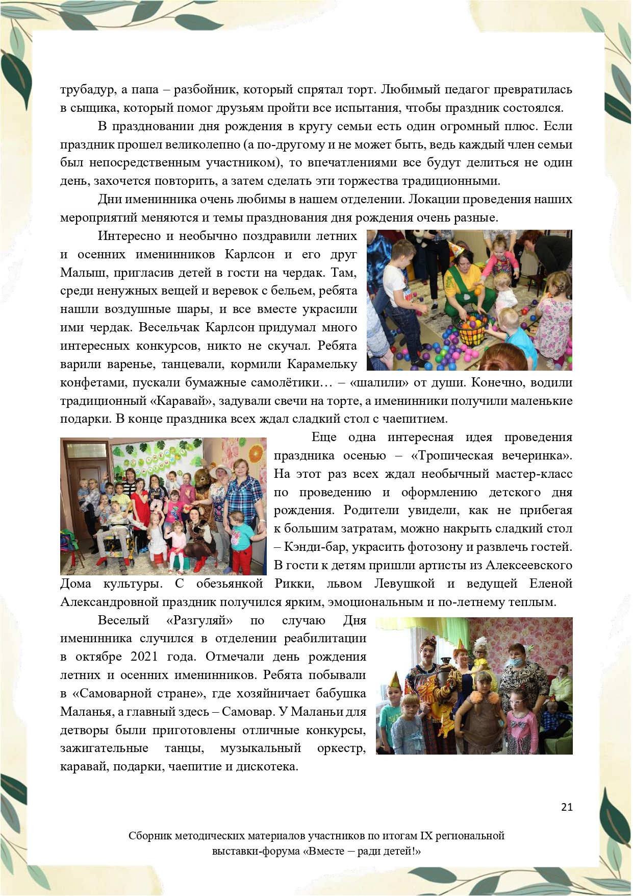 Sbornik_metodicheskikh_materialov_uchastnikov_IX_regionalnoy_vystavki-foruma_Vmeste__radi_detey_33__2023_page-0021