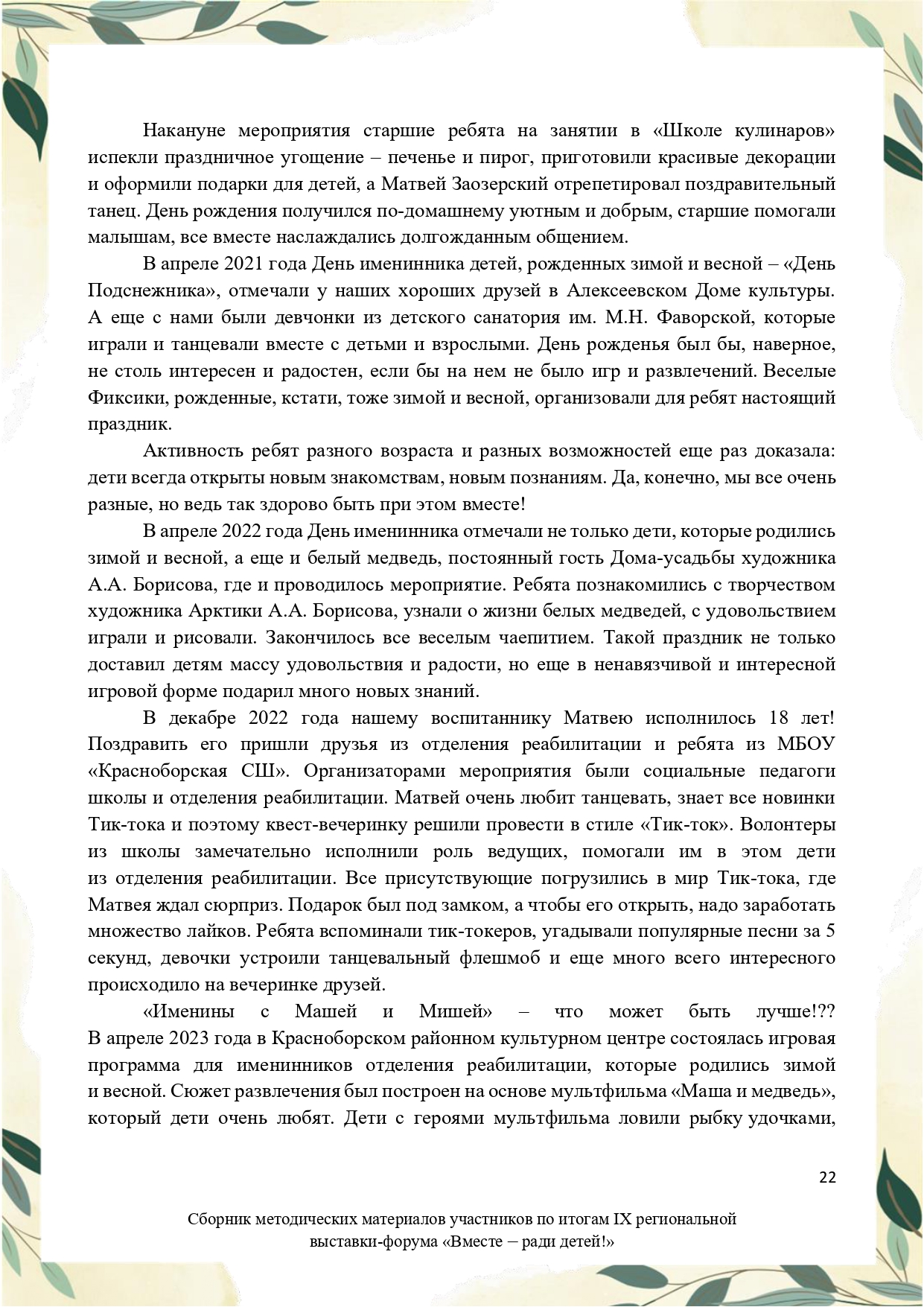 Sbornik_metodicheskikh_materialov_uchastnikov_IX_regionalnoy_vystavki-foruma_Vmeste__radi_detey_33__2023_page-0022