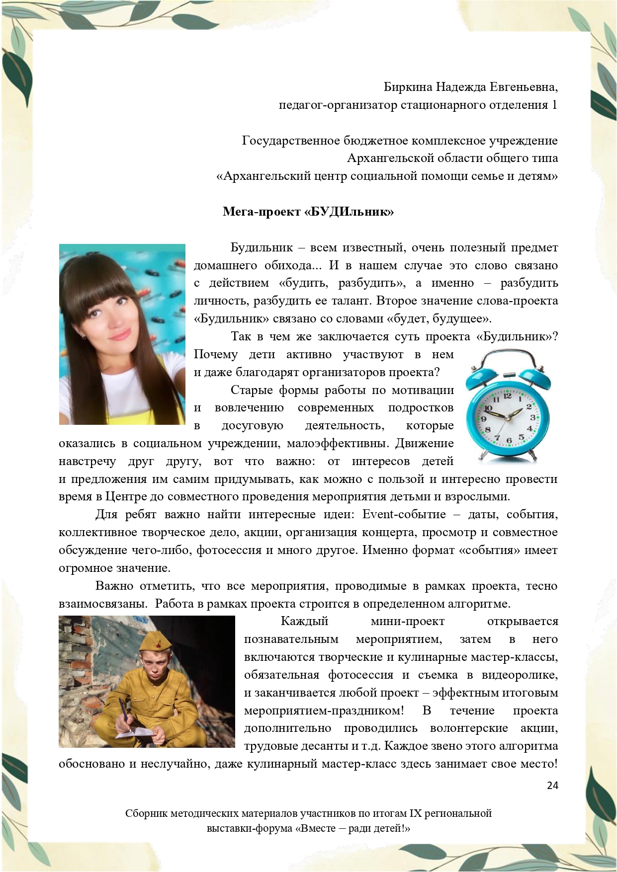 Sbornik_metodicheskikh_materialov_uchastnikov_IX_regionalnoy_vystavki-foruma_Vmeste__radi_detey_33__2023_page-0024