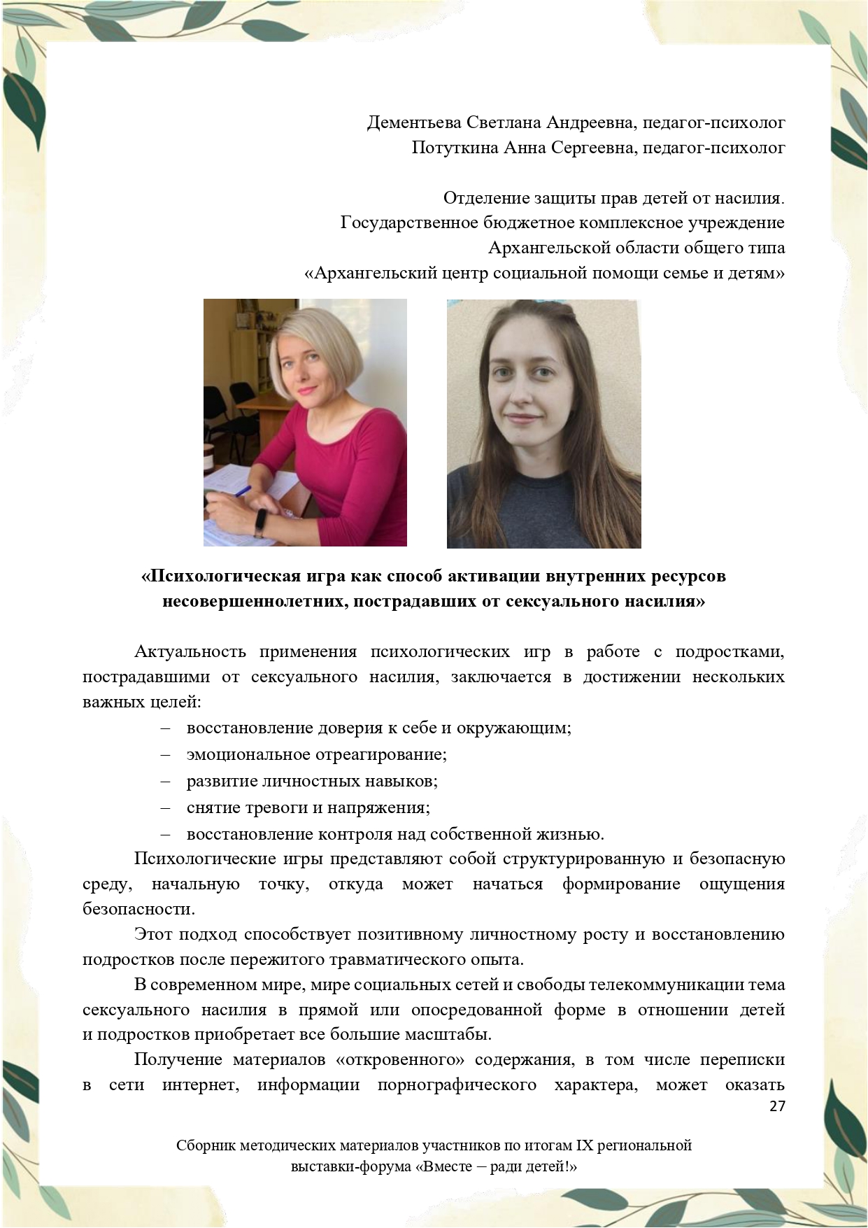 Sbornik_metodicheskikh_materialov_uchastnikov_IX_regionalnoy_vystavki-foruma_Vmeste__radi_detey_33__2023_page-0027