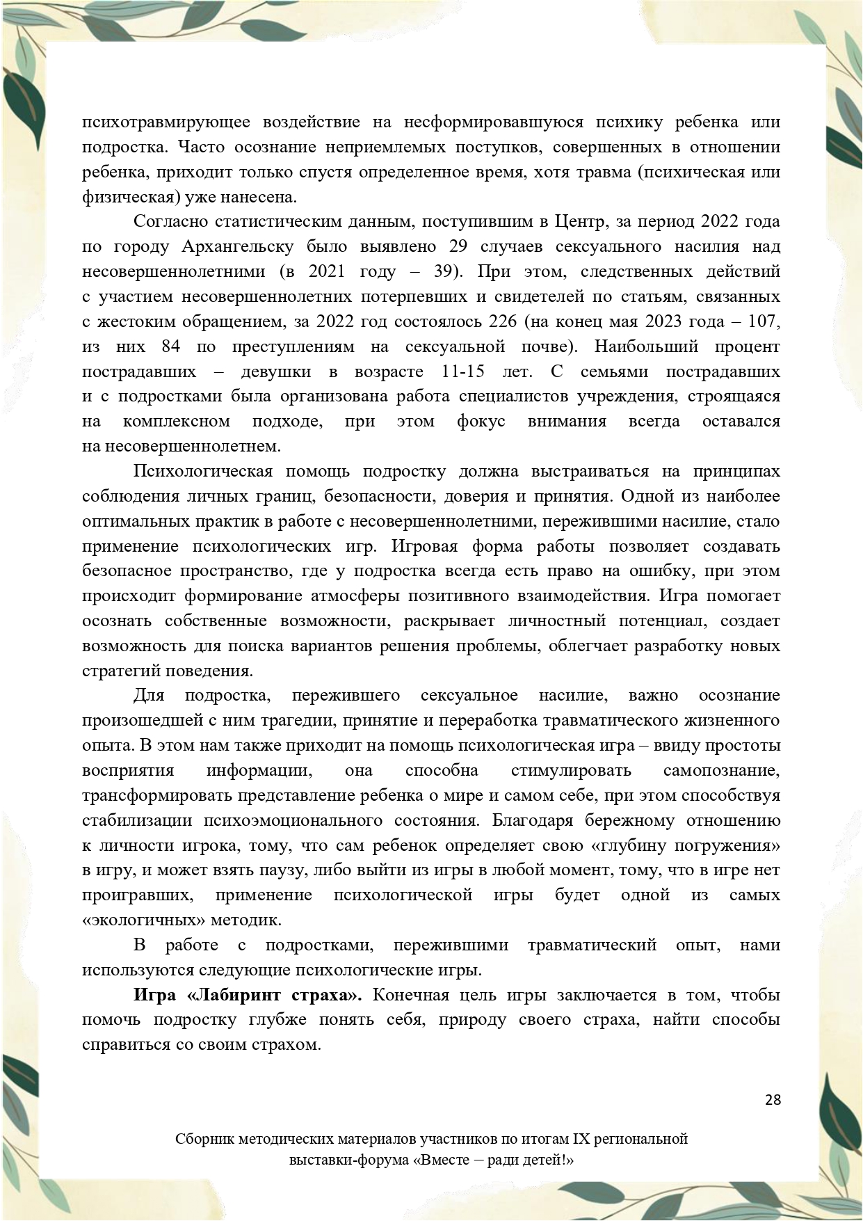 Sbornik_metodicheskikh_materialov_uchastnikov_IX_regionalnoy_vystavki-foruma_Vmeste__radi_detey_33__2023_page-0028