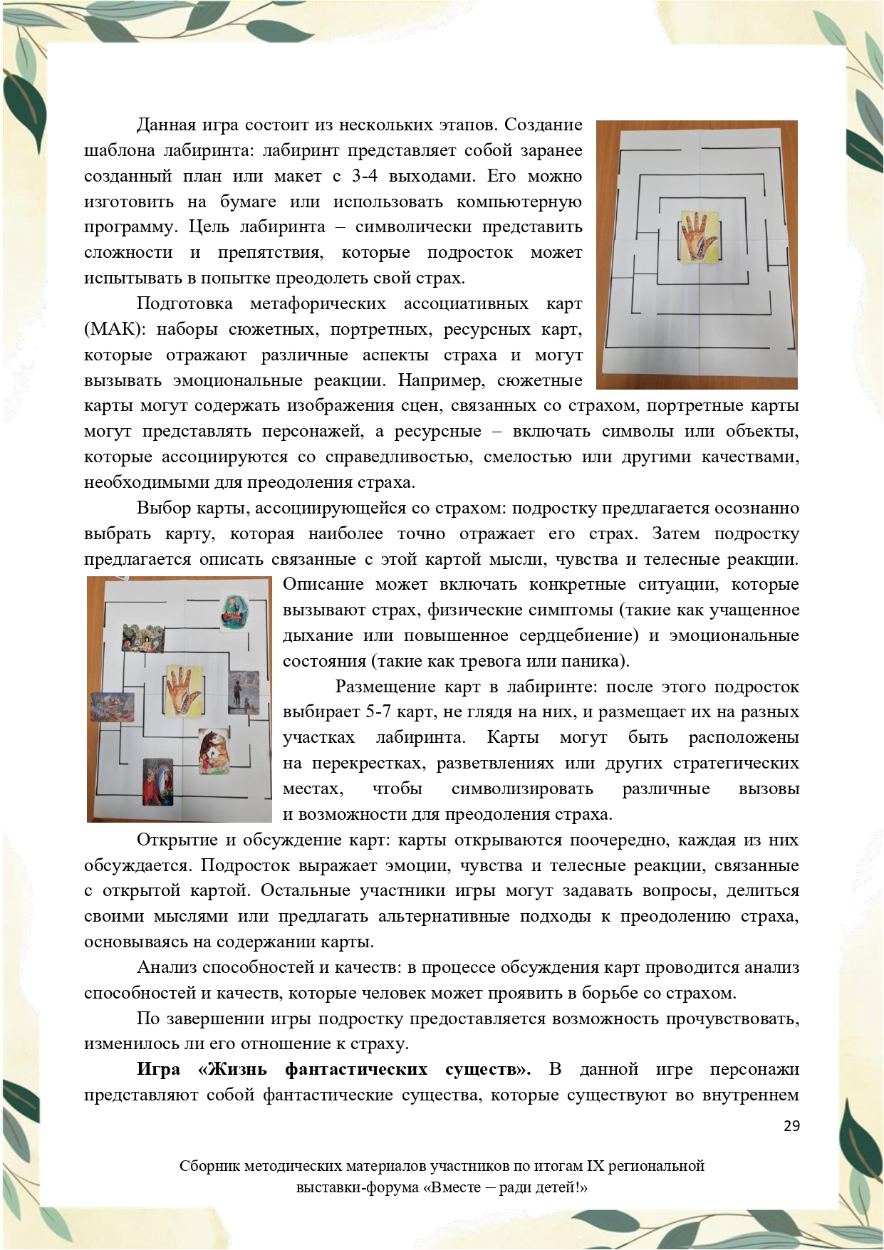 Sbornik_metodicheskikh_materialov_uchastnikov_IX_regionalnoy_vystavki-foruma_Vmeste__radi_detey_33__2023_page-0029