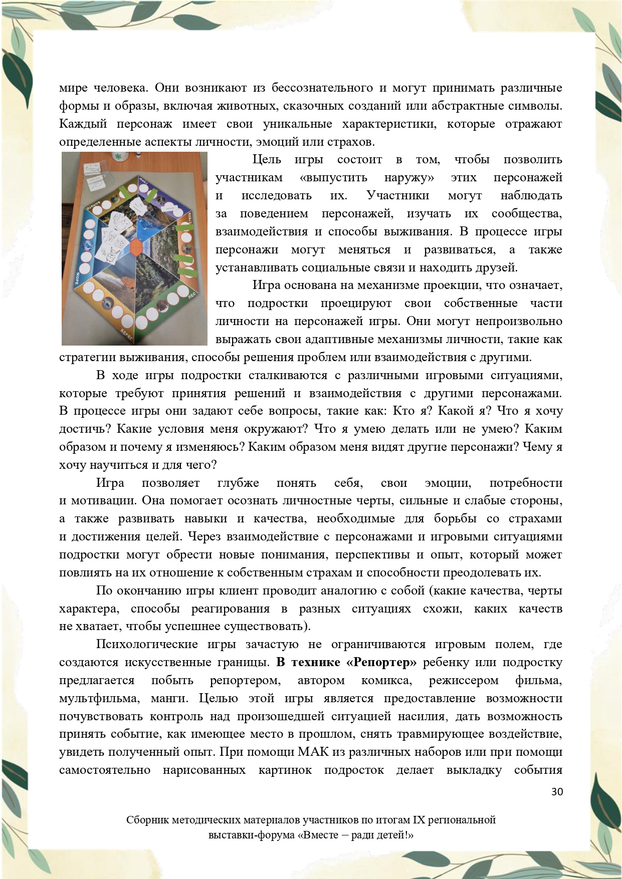 Sbornik_metodicheskikh_materialov_uchastnikov_IX_regionalnoy_vystavki-foruma_Vmeste__radi_detey_33__2023_page-0030