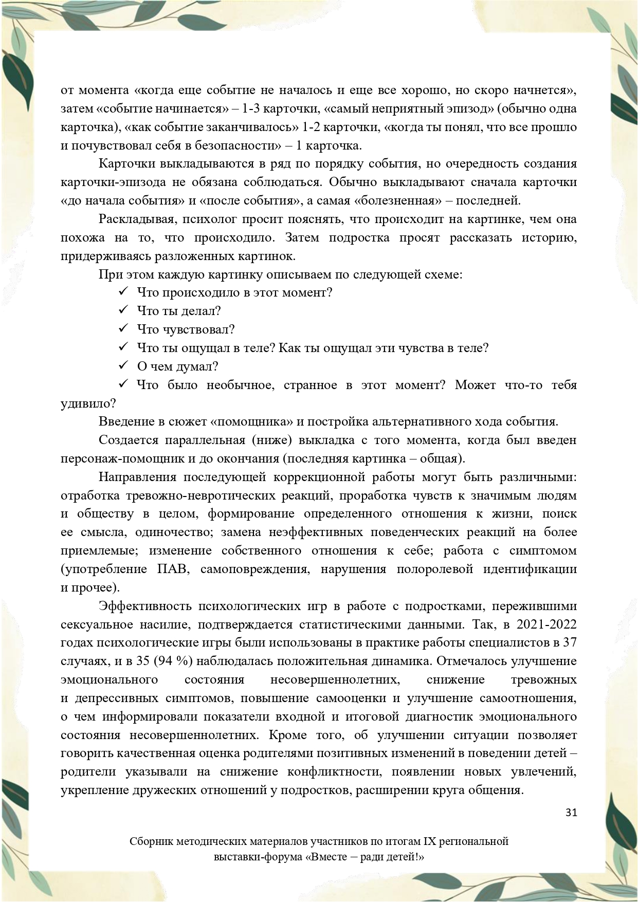 Sbornik_metodicheskikh_materialov_uchastnikov_IX_regionalnoy_vystavki-foruma_Vmeste__radi_detey_33__2023_page-0031