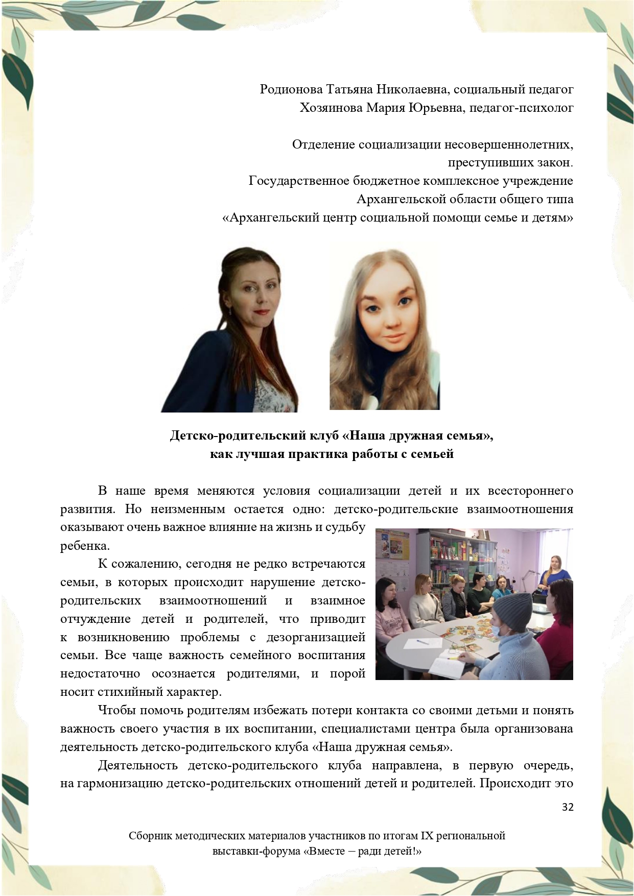 Sbornik_metodicheskikh_materialov_uchastnikov_IX_regionalnoy_vystavki-foruma_Vmeste__radi_detey_33__2023_page-0032