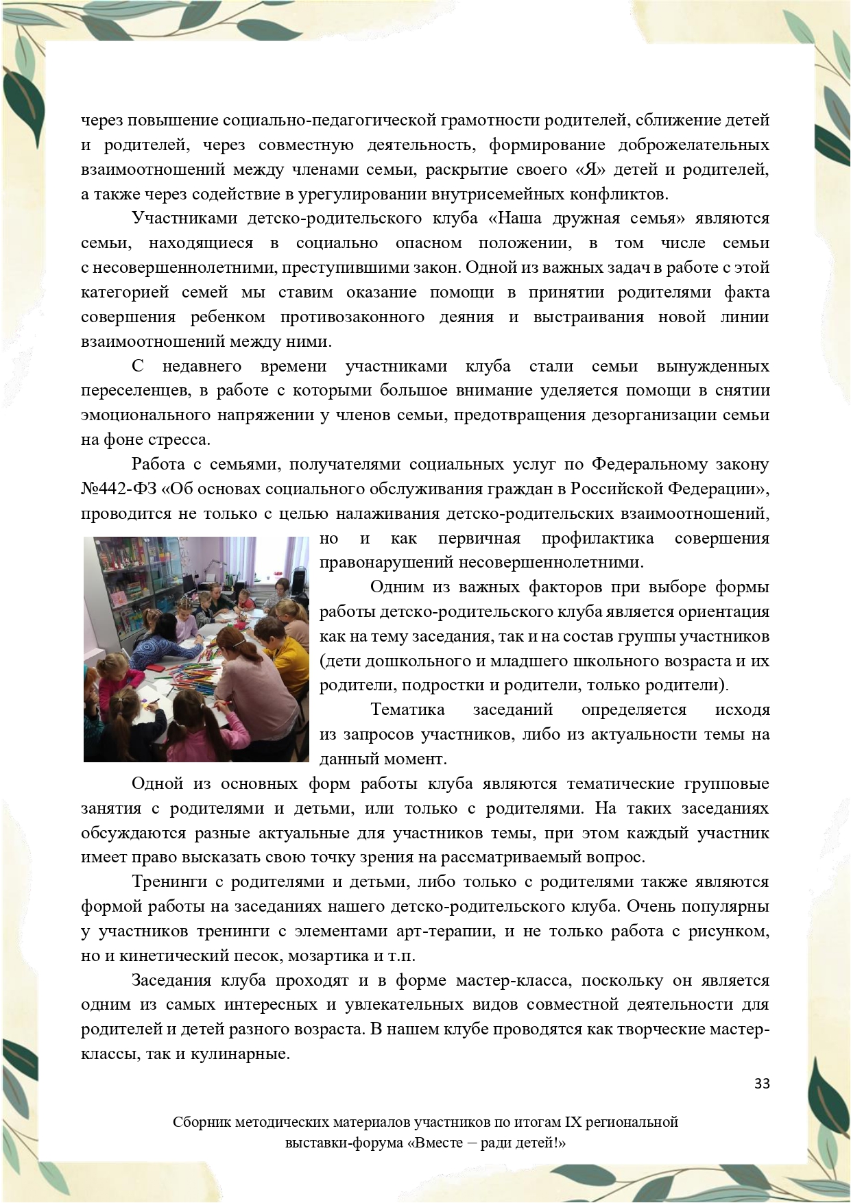 Sbornik_metodicheskikh_materialov_uchastnikov_IX_regionalnoy_vystavki-foruma_Vmeste__radi_detey_33__2023_page-0033