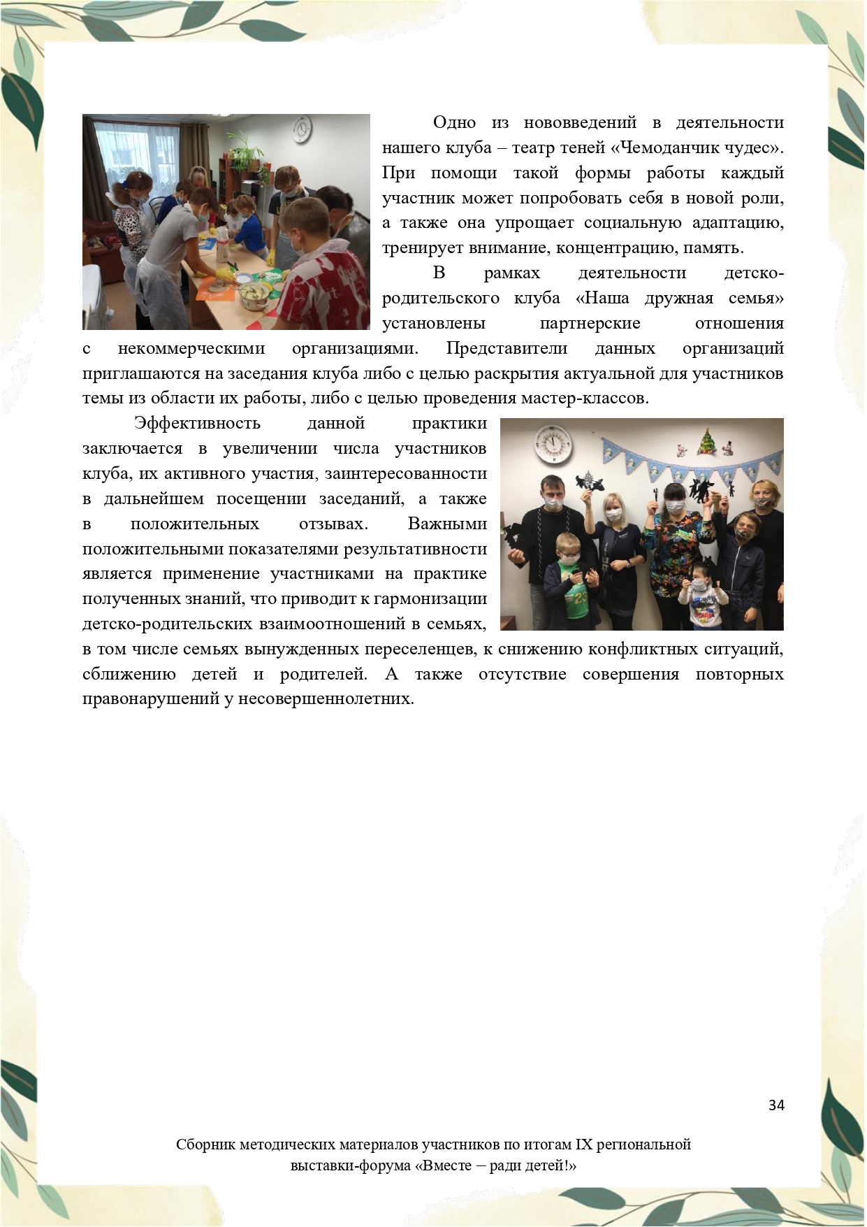 Sbornik_metodicheskikh_materialov_uchastnikov_IX_regionalnoy_vystavki-foruma_Vmeste__radi_detey_33__2023_page-0034