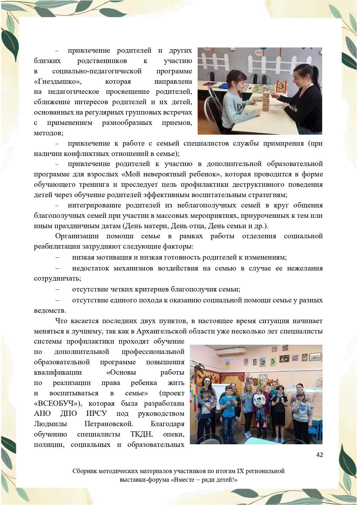 Sbornik_metodicheskikh_materialov_uchastnikov_IX_regionalnoy_vystavki-foruma_Vmeste__radi_detey_33__2023_page-0042