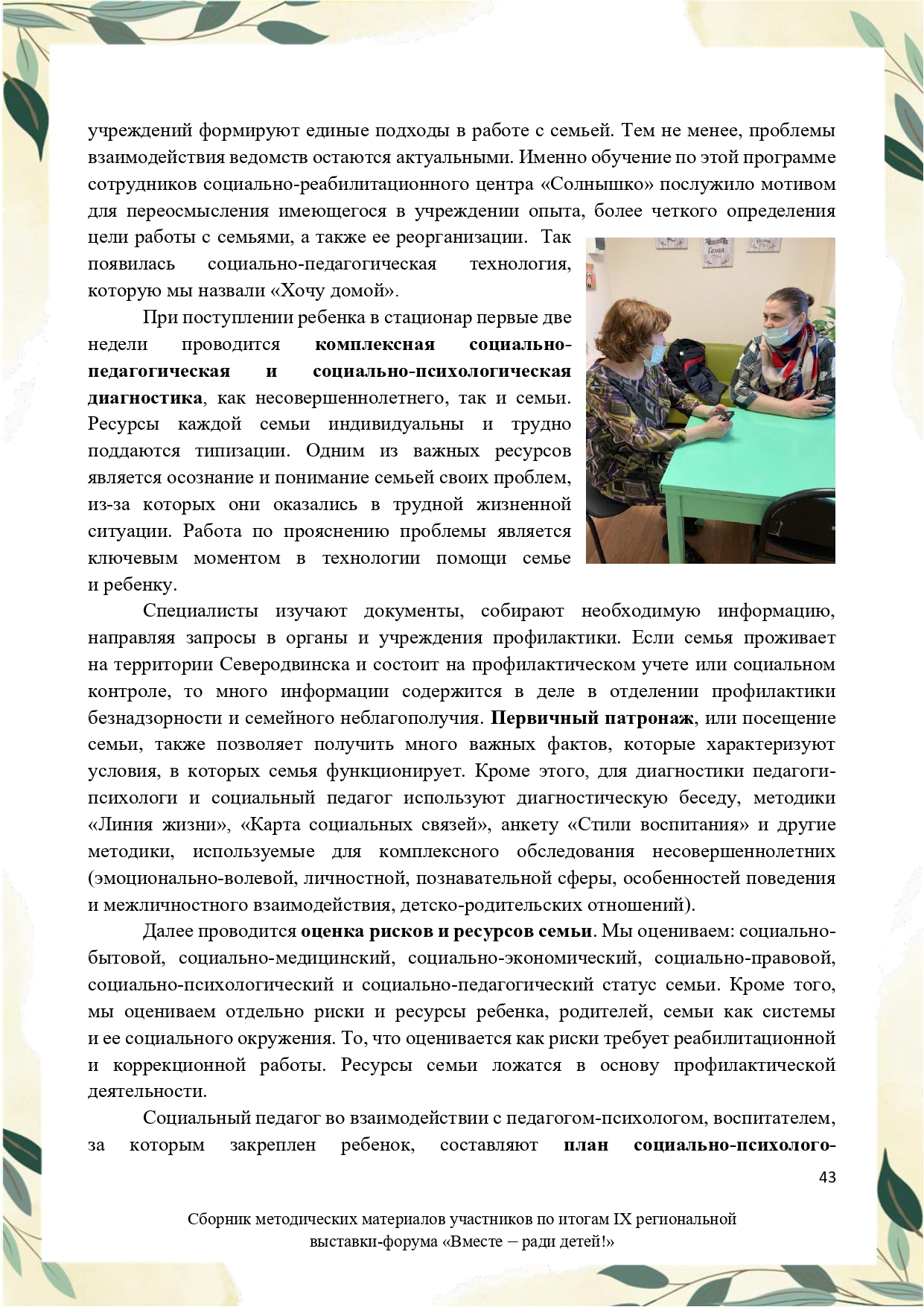 Sbornik_metodicheskikh_materialov_uchastnikov_IX_regionalnoy_vystavki-foruma_Vmeste__radi_detey_33__2023_page-0043