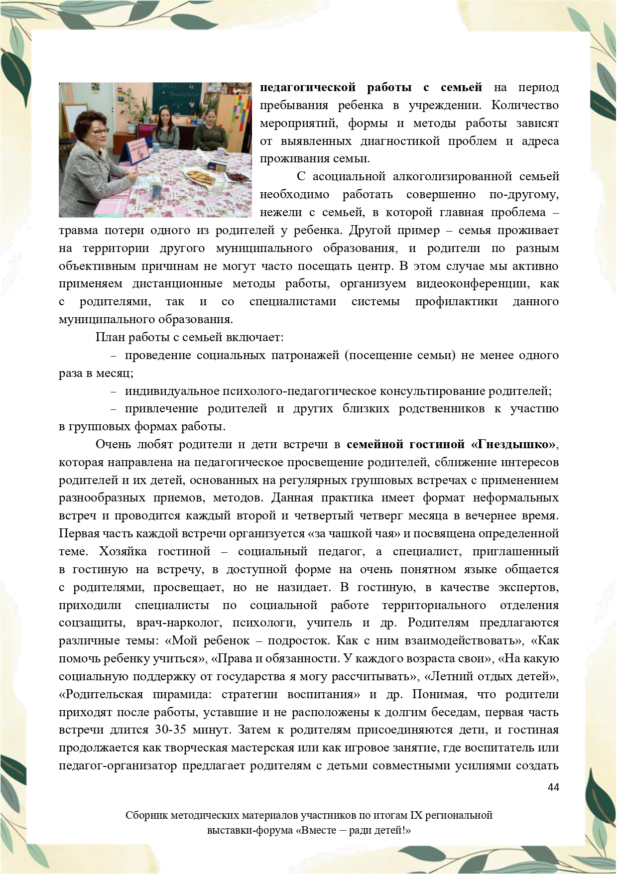 Sbornik_metodicheskikh_materialov_uchastnikov_IX_regionalnoy_vystavki-foruma_Vmeste__radi_detey_33__2023_page-0044