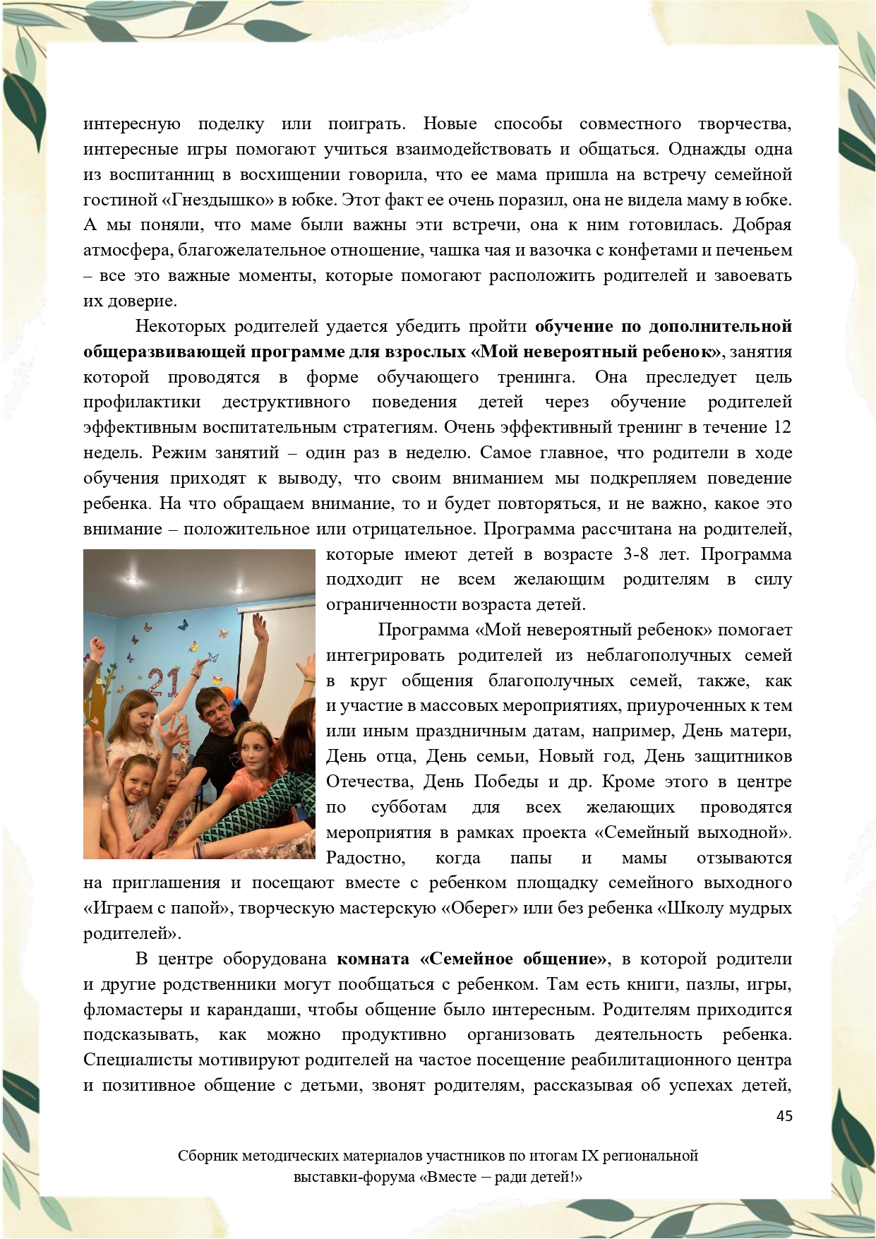 Sbornik_metodicheskikh_materialov_uchastnikov_IX_regionalnoy_vystavki-foruma_Vmeste__radi_detey_33__2023_page-0045