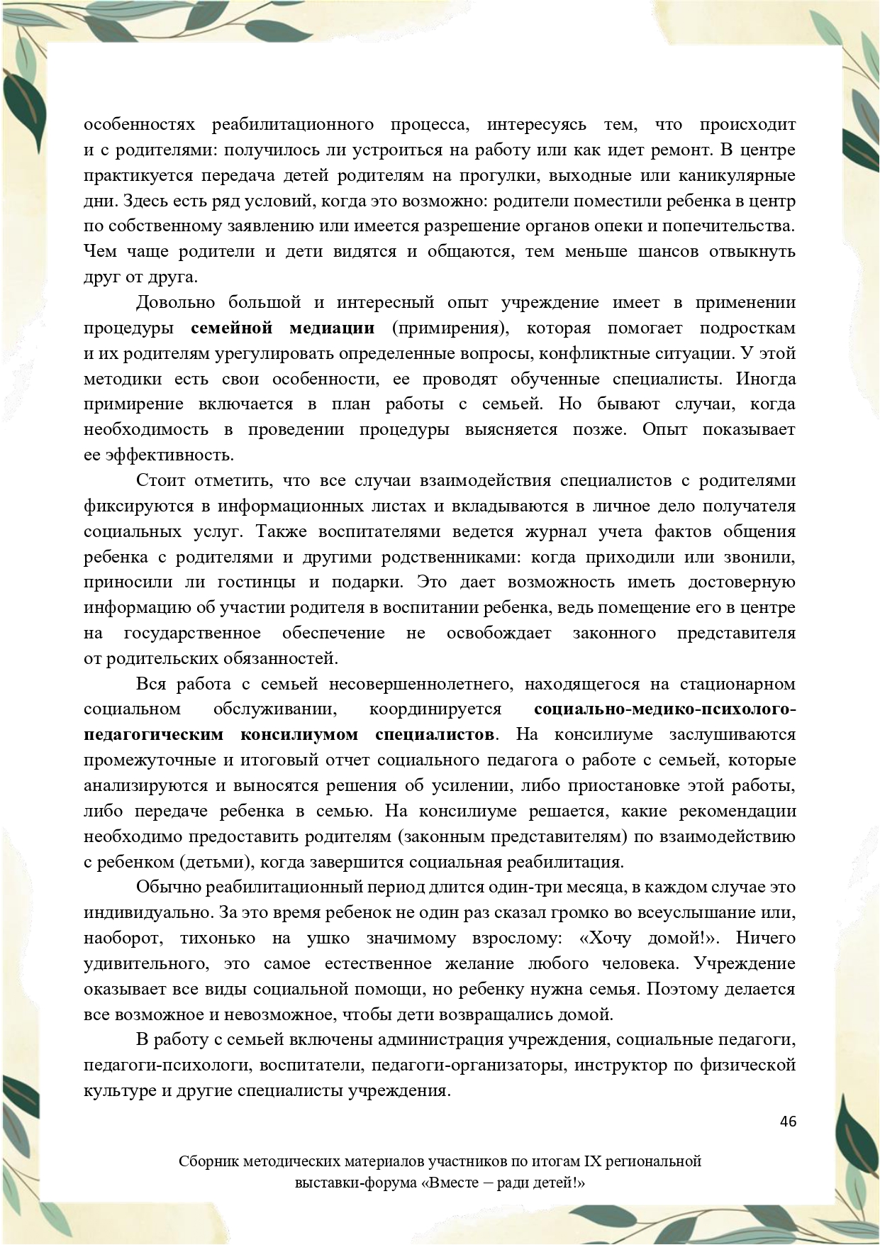 Sbornik_metodicheskikh_materialov_uchastnikov_IX_regionalnoy_vystavki-foruma_Vmeste__radi_detey_33__2023_page-0046