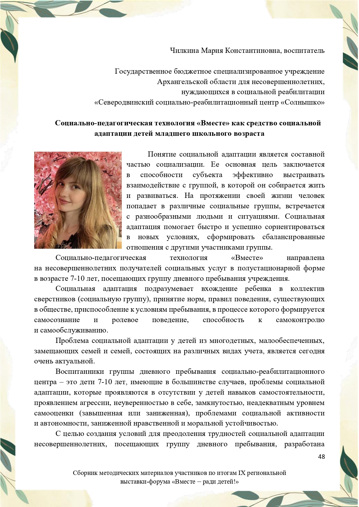 Sbornik_metodicheskikh_materialov_uchastnikov_IX_regionalnoy_vystavki-foruma_Vmeste__radi_detey_33__2023_page-0048