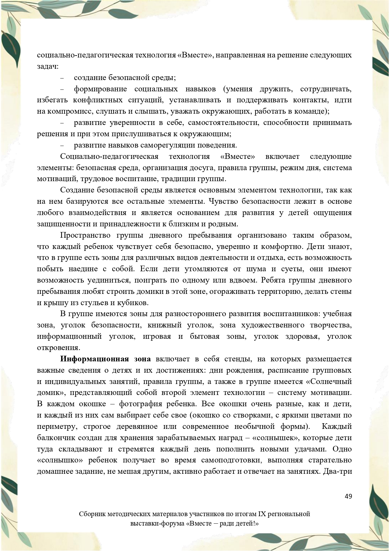 Sbornik_metodicheskikh_materialov_uchastnikov_IX_regionalnoy_vystavki-foruma_Vmeste__radi_detey_33__2023_page-0049