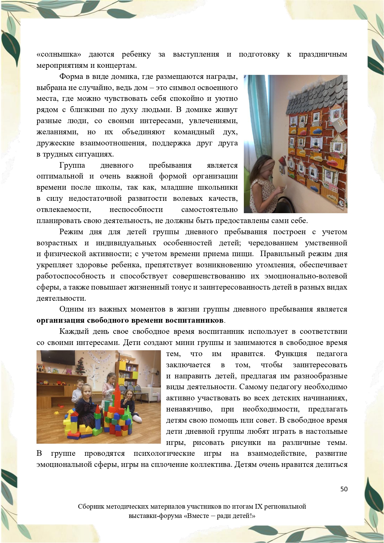 Sbornik_metodicheskikh_materialov_uchastnikov_IX_regionalnoy_vystavki-foruma_Vmeste__radi_detey_33__2023_page-0050