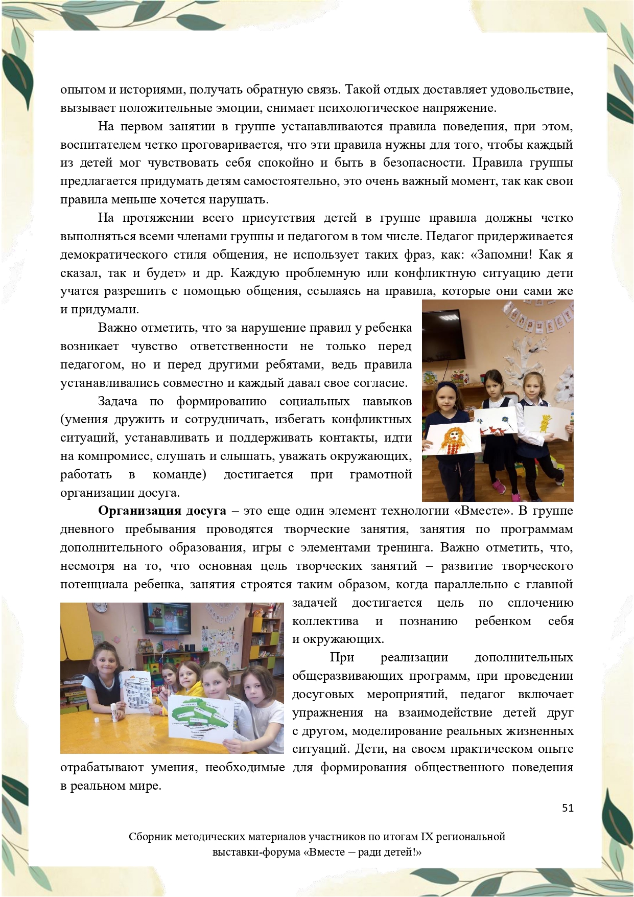 Sbornik_metodicheskikh_materialov_uchastnikov_IX_regionalnoy_vystavki-foruma_Vmeste__radi_detey_33__2023_page-0051