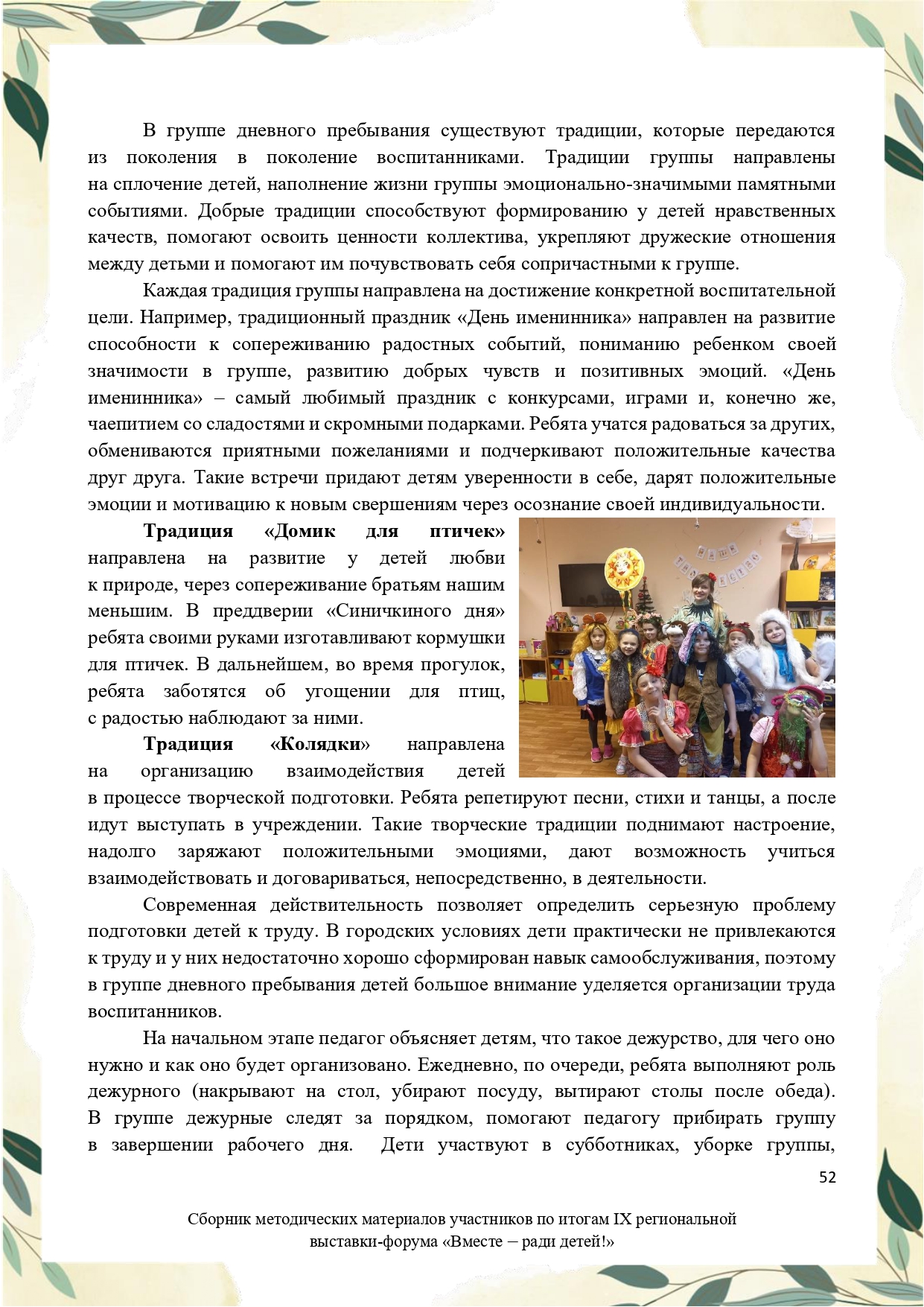 Sbornik_metodicheskikh_materialov_uchastnikov_IX_regionalnoy_vystavki-foruma_Vmeste__radi_detey_33__2023_page-0052