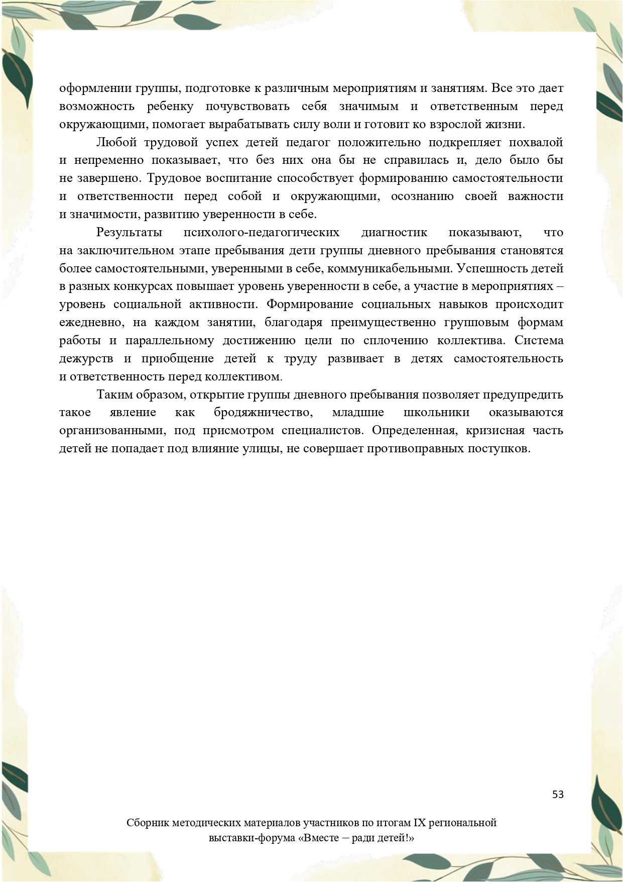 Sbornik_metodicheskikh_materialov_uchastnikov_IX_regionalnoy_vystavki-foruma_Vmeste__radi_detey_33__2023_page-0053