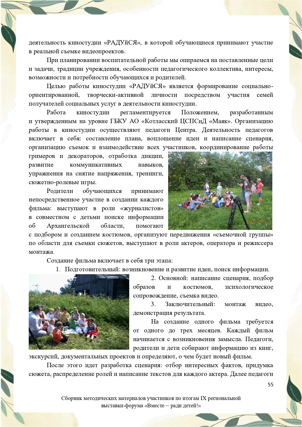 Sbornik_metodicheskikh_materialov_uchastnikov_IX_regionalnoy_vystavki-foruma_Vmeste__radi_detey_33__2023_page-0055