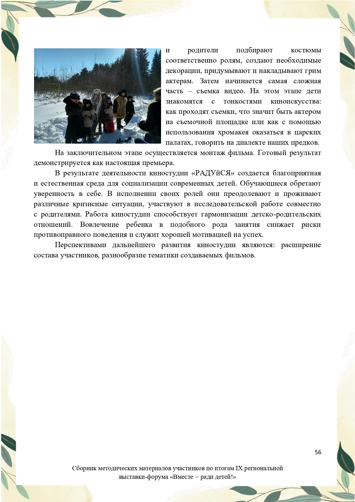 Sbornik_metodicheskikh_materialov_uchastnikov_IX_regionalnoy_vystavki-foruma_Vmeste__radi_detey_33__2023_page-0056