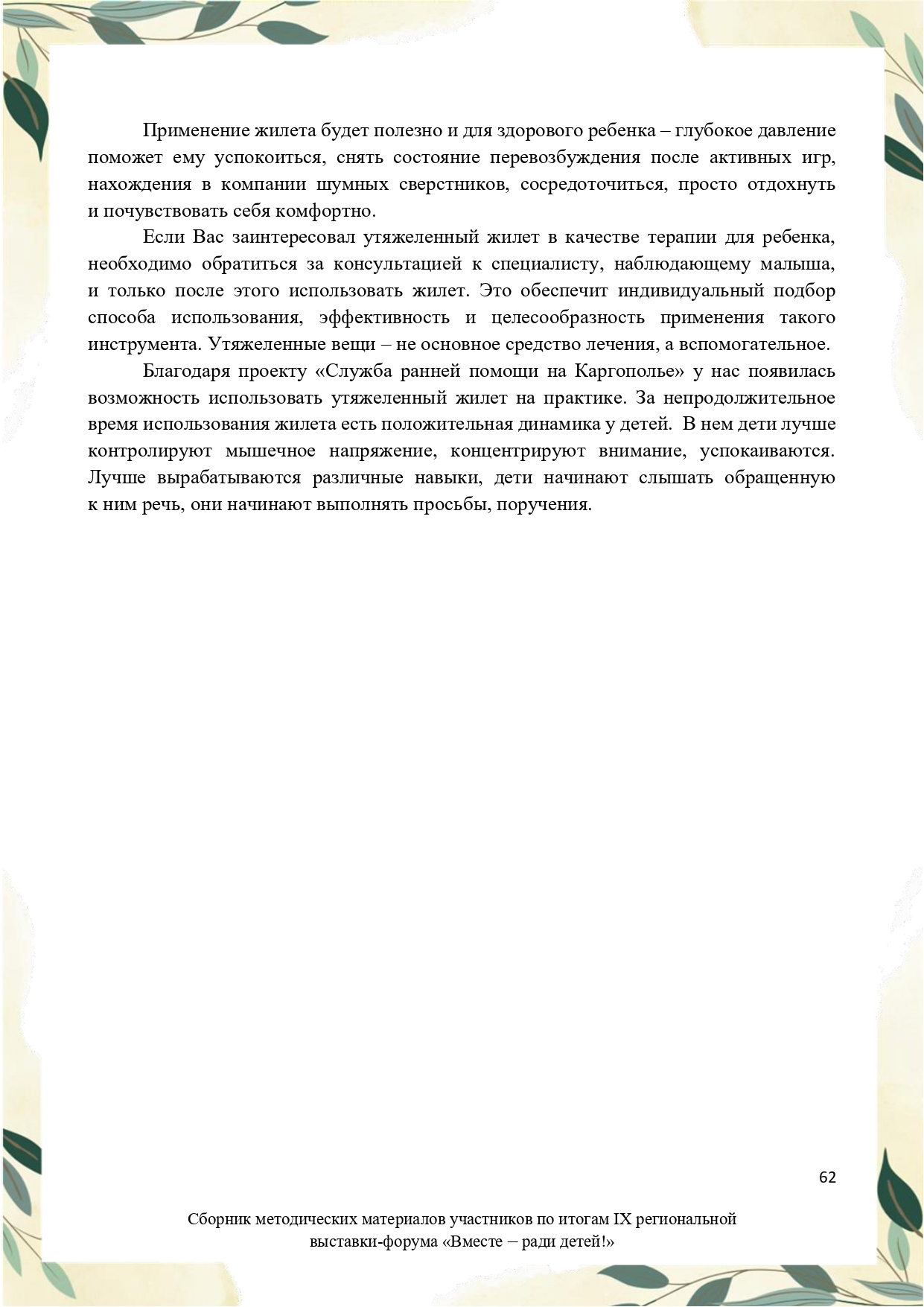 Sbornik_metodicheskikh_materialov_uchastnikov_IX_regionalnoy_vystavki-foruma_Vmeste__radi_detey_33__2023_page-0062