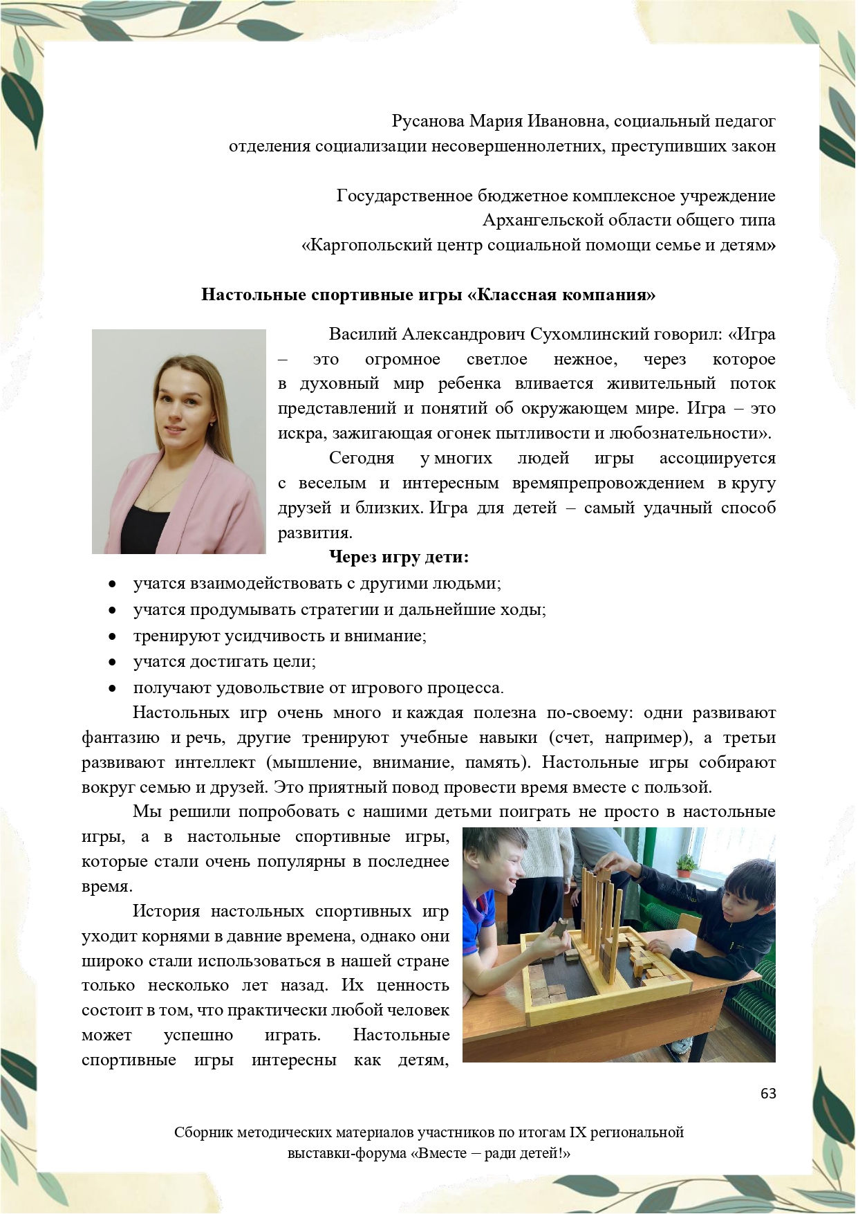 Sbornik_metodicheskikh_materialov_uchastnikov_IX_regionalnoy_vystavki-foruma_Vmeste__radi_detey_33__2023_page-0063