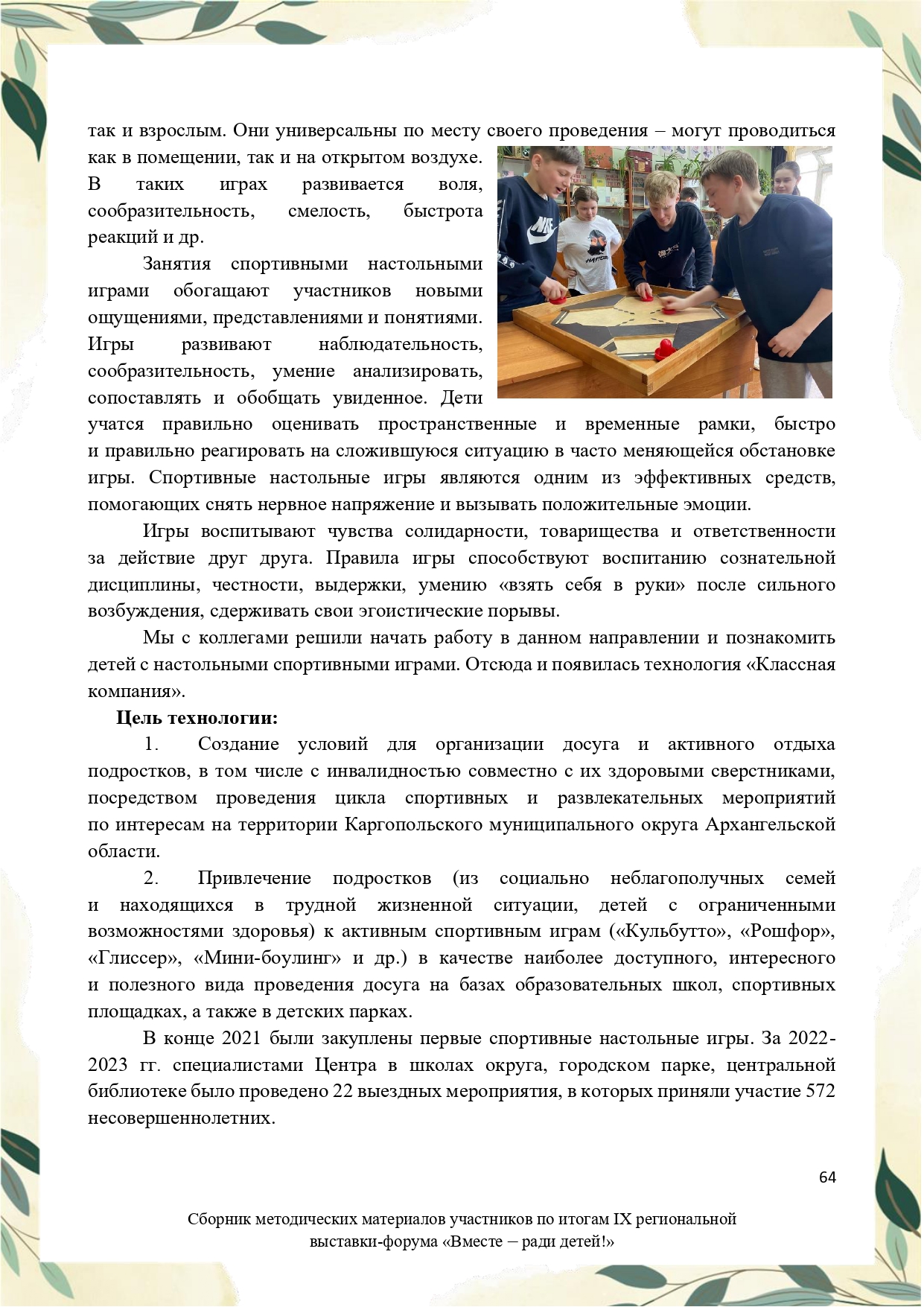 Sbornik_metodicheskikh_materialov_uchastnikov_IX_regionalnoy_vystavki-foruma_Vmeste__radi_detey_33__2023_page-0064