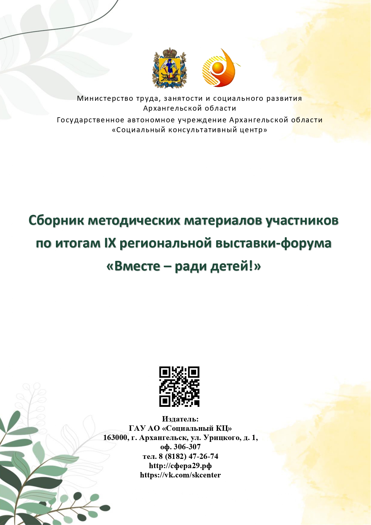 Sbornik_metodicheskikh_materialov_uchastnikov_IX_regionalnoy_vystavki-foruma_Vmeste__radi_detey_33__2023_page-0068